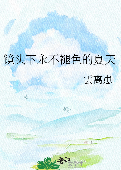 镜头下永不褪色的夏天