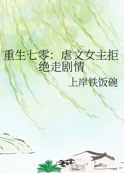 重生七零：虐文女主拒绝走剧情