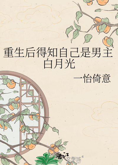 重生后得知自己是男主白月光