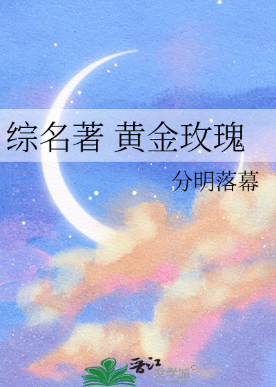 综名著 黄金玫瑰