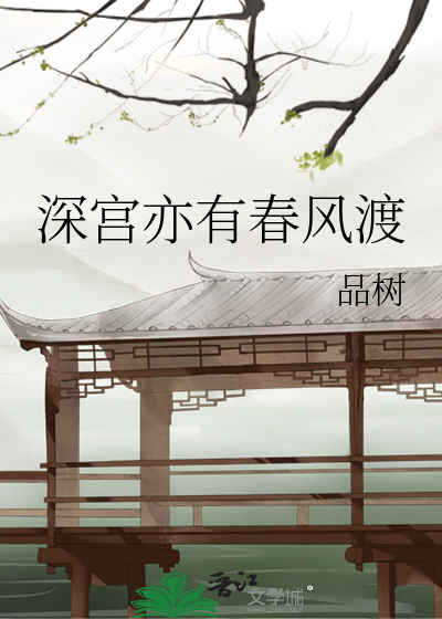 深宫亦有春风渡
