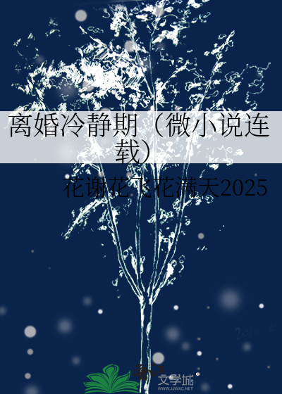 离婚冷静期（微小说连载）
