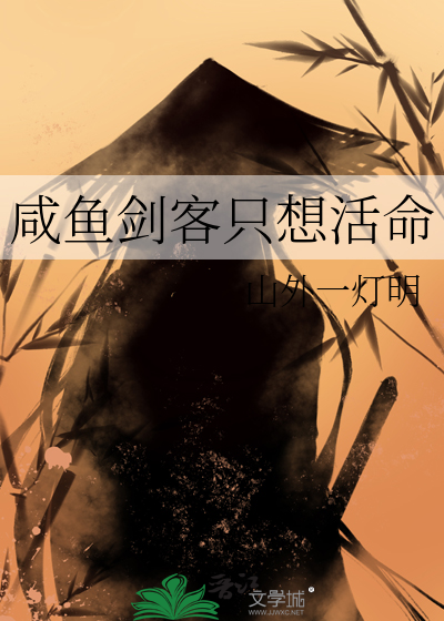 咸鱼剑客只想活命
