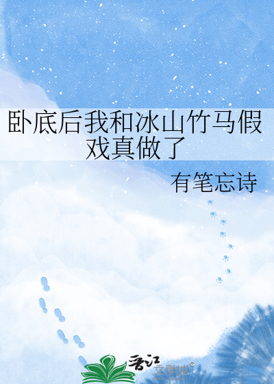 卧底后我和冰山竹马假戏真做了