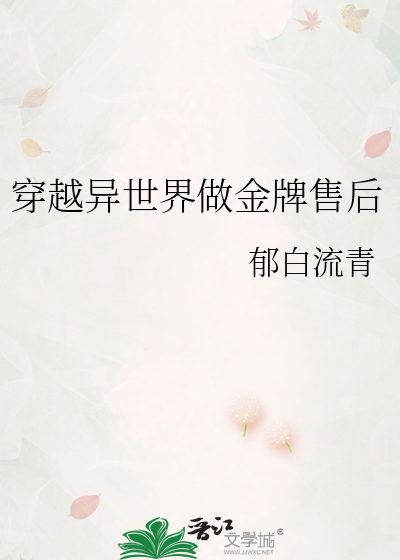 穿越异世界做金牌售后