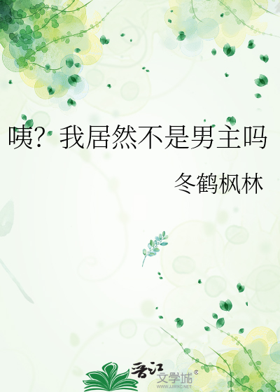咦？我居然不是男主吗