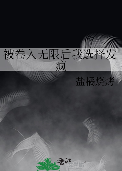 被卷入无限后我选择发疯