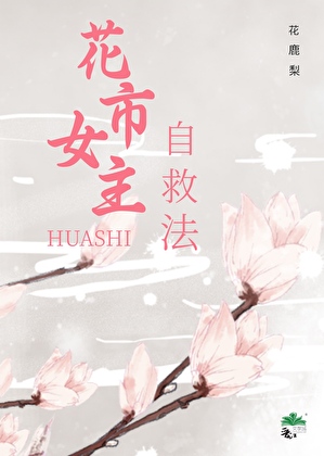 花市女主自救法