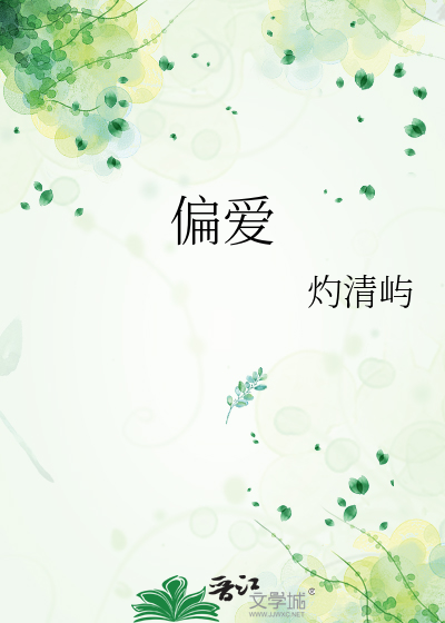 偏爱