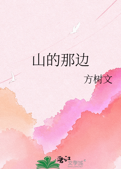 山的那边