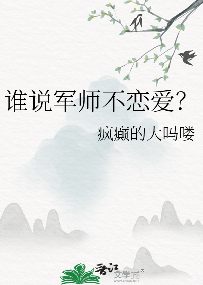 谁说军师不恋爱？