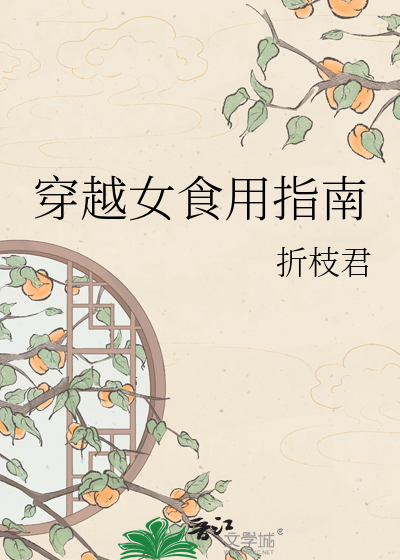 穿越女食用指南