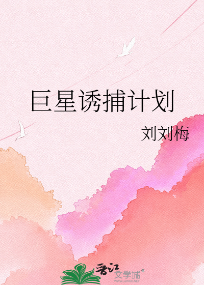 巨星诱捕计划