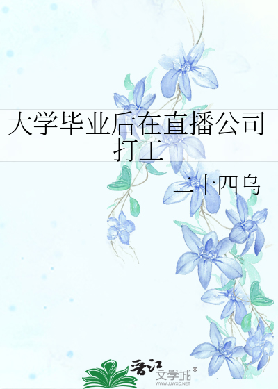 大学毕业后在直播公司打工