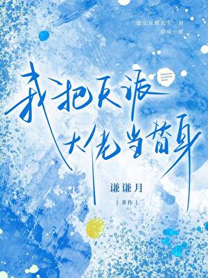 我把反派大佬当替身
