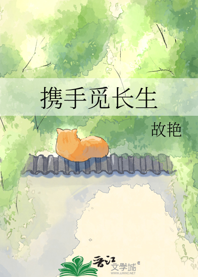 携手觅长生