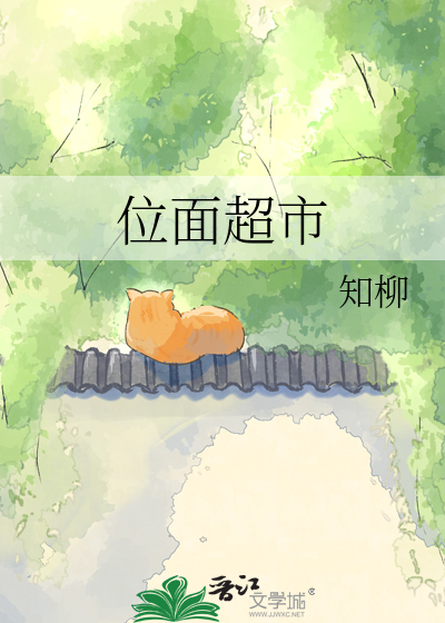 位面超市