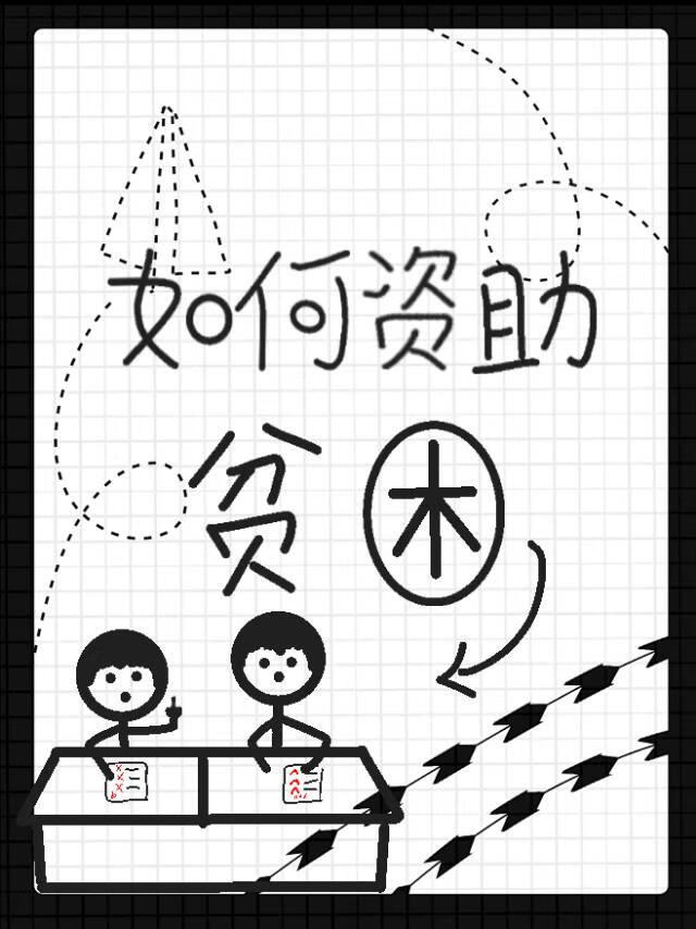 如何优雅资助