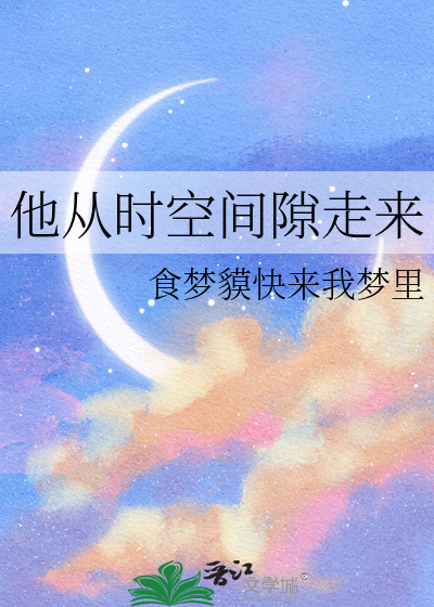 他从时空间隙走来