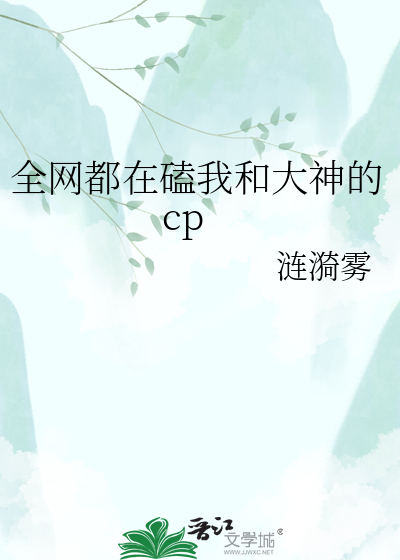 全网都在磕我和大神的cp