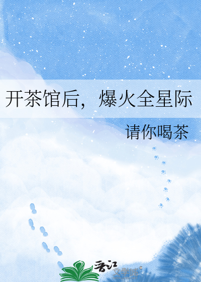 开茶馆后，爆火全星际