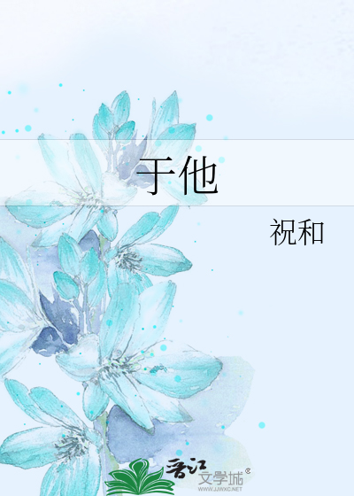 于他