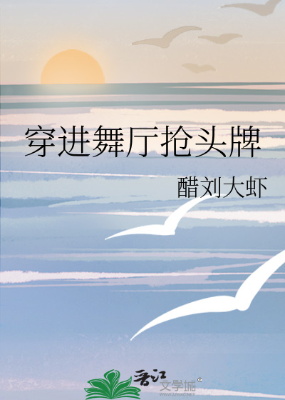 穿进舞厅抢头牌