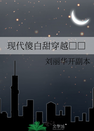 现代傻白甜穿越□□