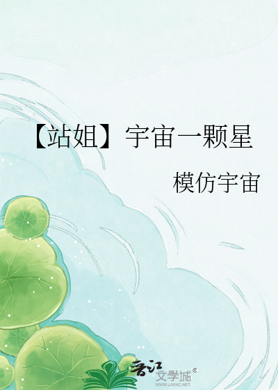 【站姐】宇宙一颗星