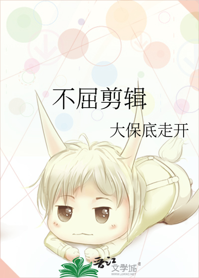 不屈剪辑