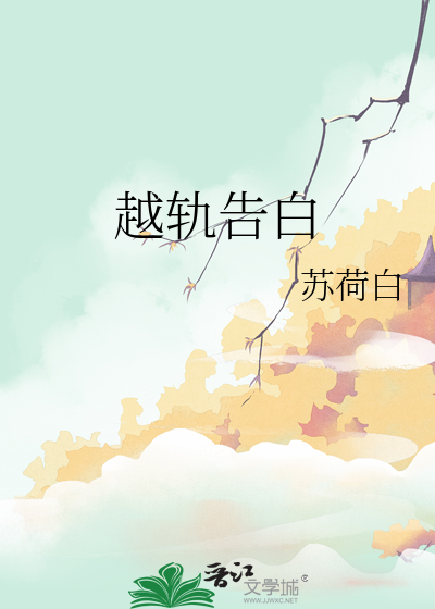 越轨告白