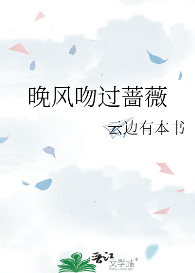 晚风吻过蔷薇