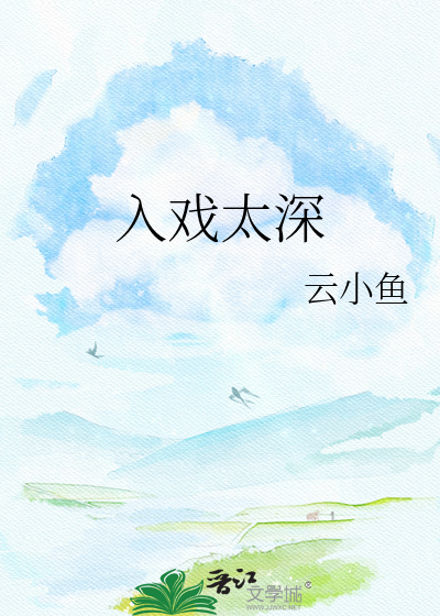 入戏太深