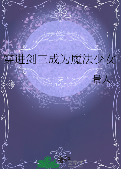 穿进剑三成为魔法少女