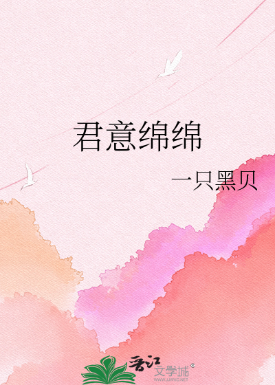 君意绵绵