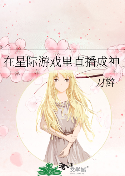 在星际游戏里直播成神