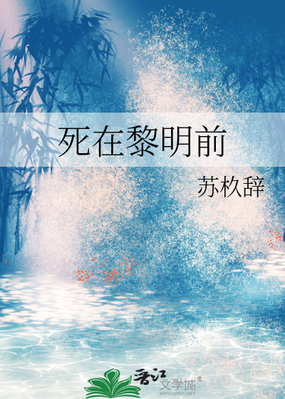 死在黎明前