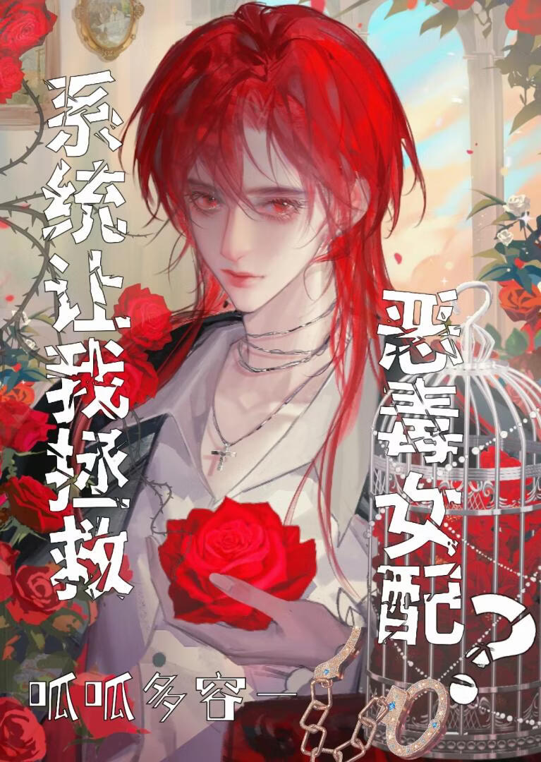 我，大反派，拯救恶毒女配？