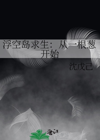 浮空岛求生：从一根葱开始