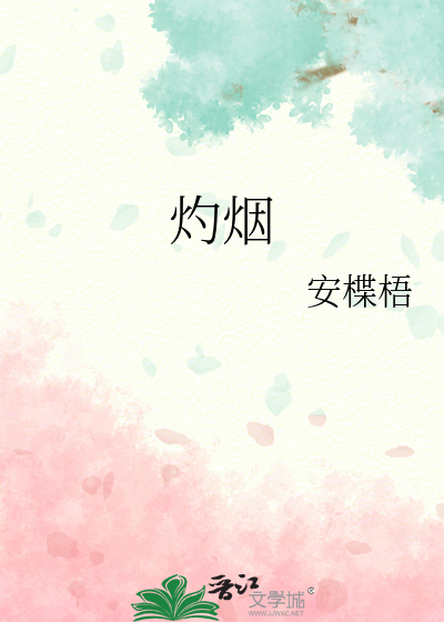 灼烟