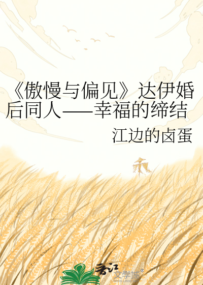 《傲慢与偏见