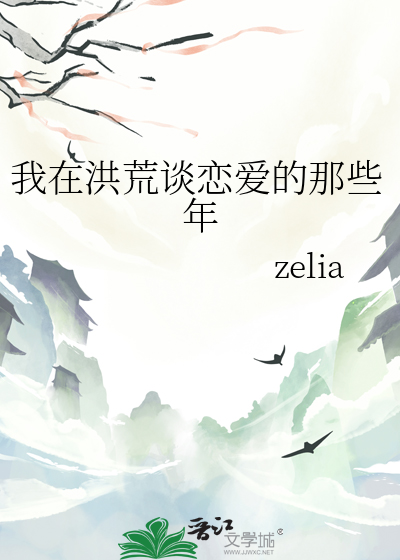 我在洪荒谈恋爱的那些年