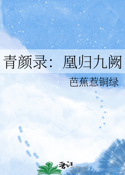 青颜录：凰归九阙