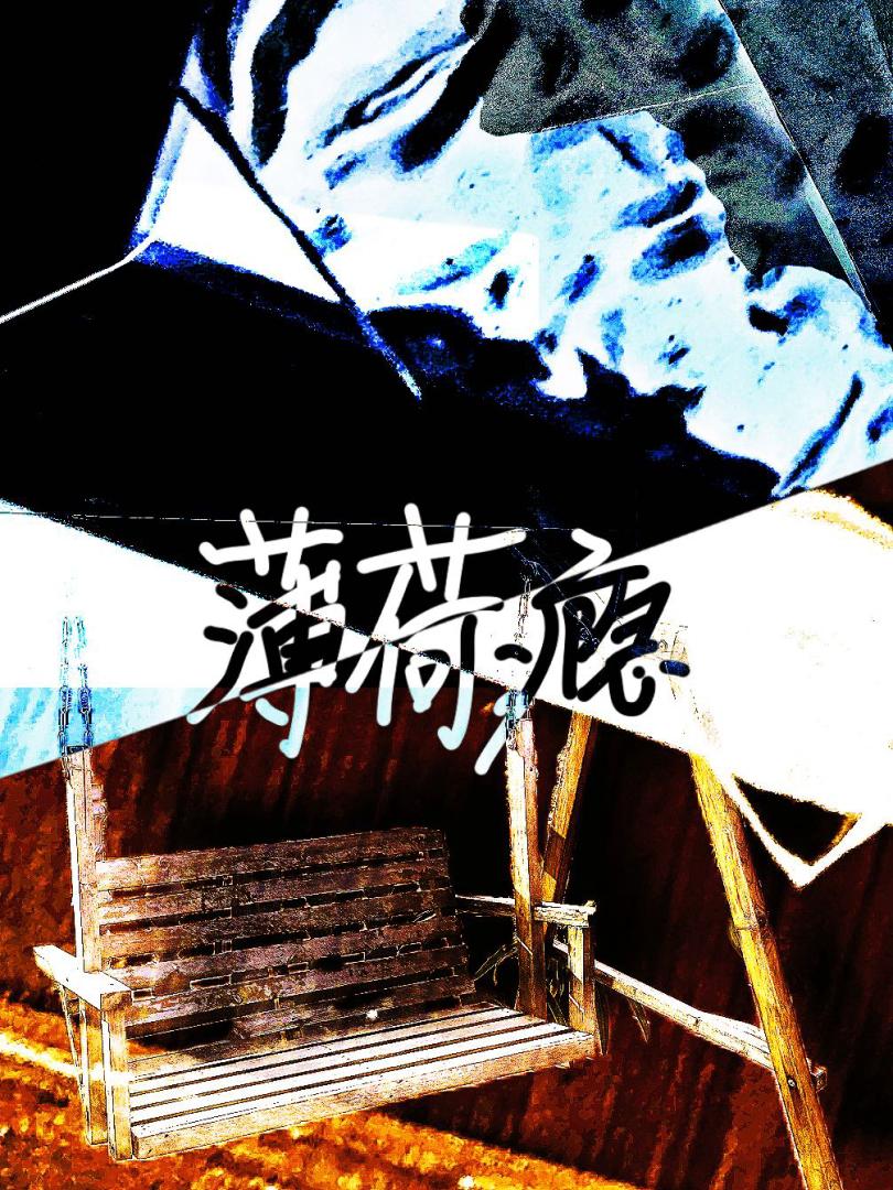 薄荷瘾