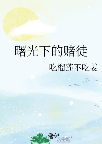 曙光下的赌徒
