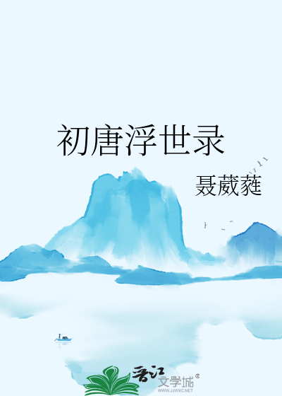 初唐浮世录