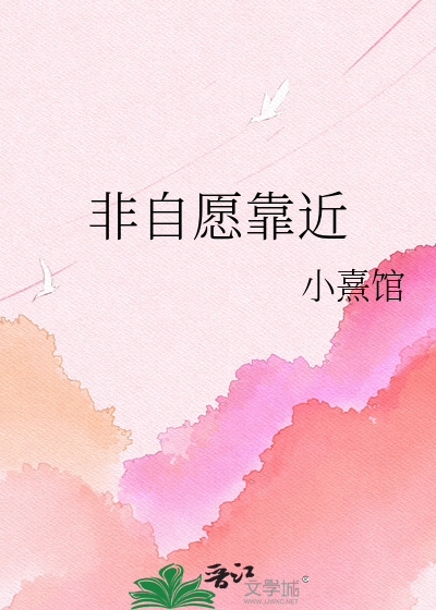 非自愿靠近