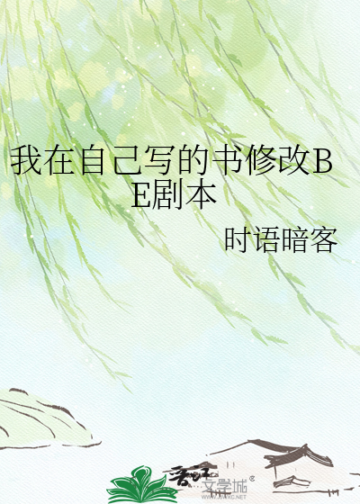 我在自己写的书修改BE剧本
