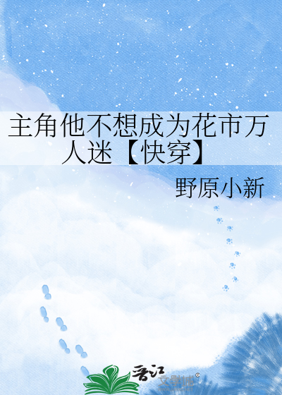 主角他不想成为花市万人迷【快穿】