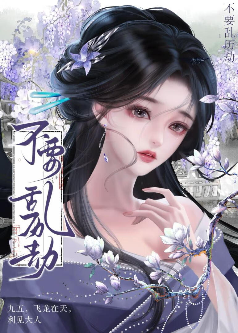 不要乱历劫